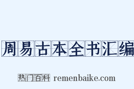 周易古本全书汇编是什么意思的图片